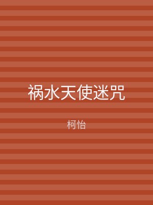 祸水天使迷咒