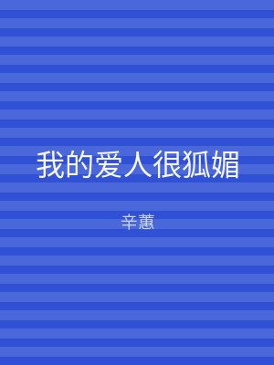 我的爱人很狐媚
