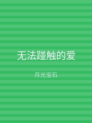 无法踫触的爱