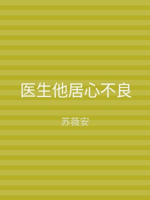 医生他居心不良