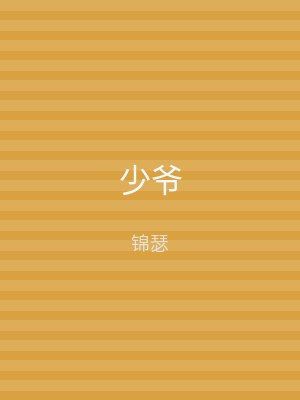 少爷