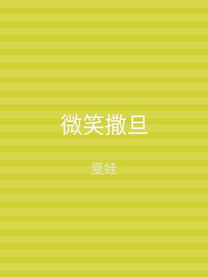 微笑撒旦