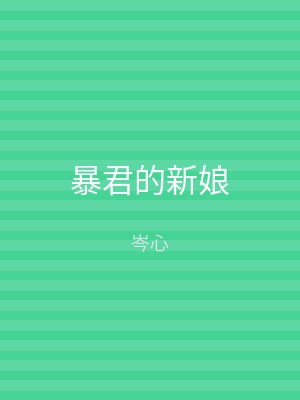 暴君的新娘