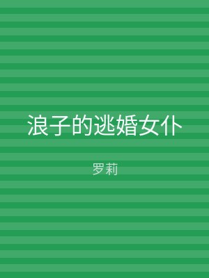 浪子的逃婚女仆