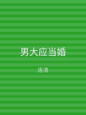 男大应当婚