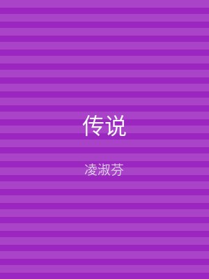 传说