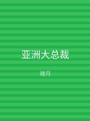 亚洲大总裁