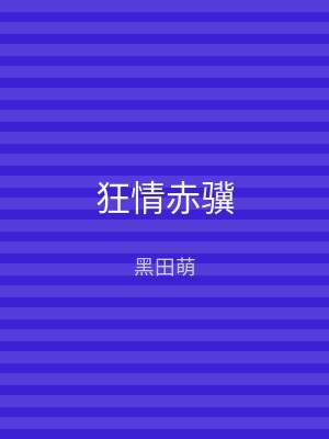 狂情赤骥