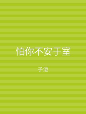 怕你不安于室