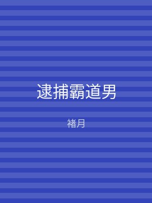 逮捕霸道男
