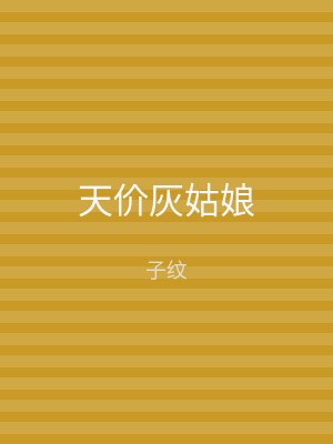 天价灰姑娘