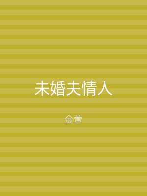 未婚夫情人
