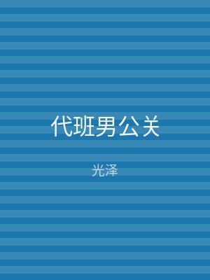 代班男公关