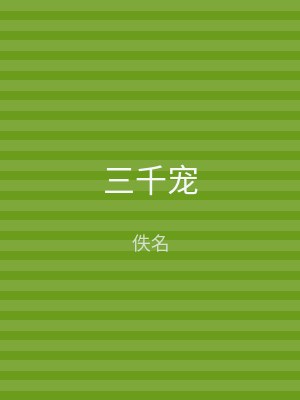 三千宠