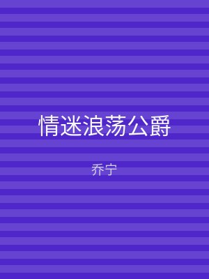 情迷浪荡公爵