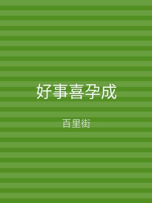 好事喜孕成