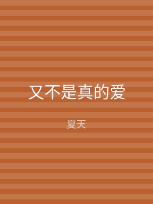 又不是真的爱