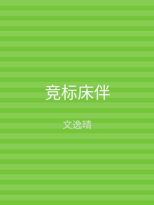 竞标床伴