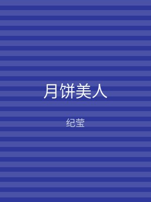月饼美人