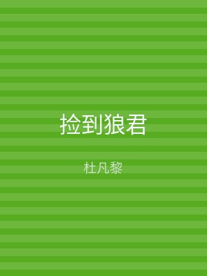 捡到狼君
