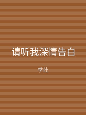 请听我深情告白