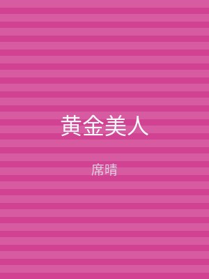 黄金美人