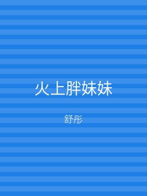 火上胖妹妹