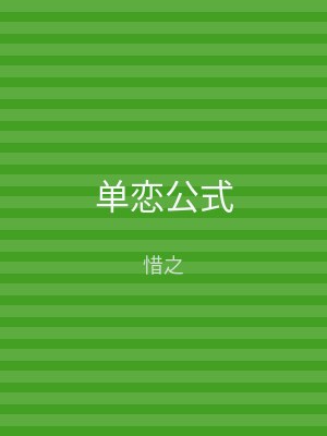 单恋公式