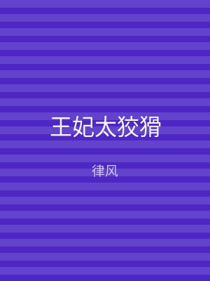 王妃太狡猾