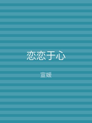 恋恋于心