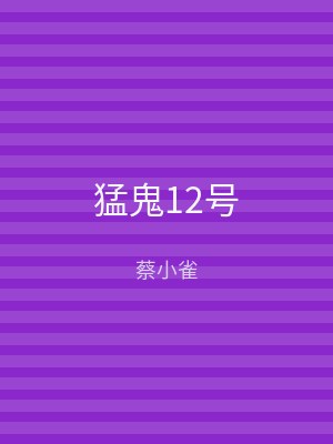 猛鬼12号