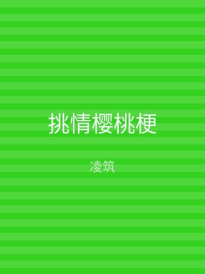 挑情樱桃梗