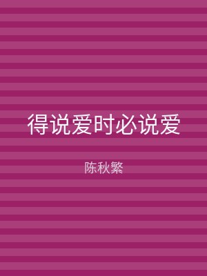 得说爱时必说爱