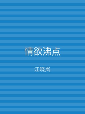 情欲沸点