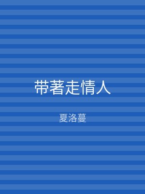 带著走情人