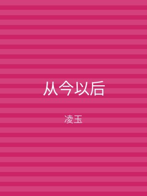 从今以后