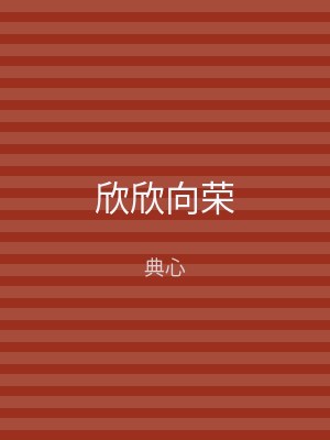 欣欣向荣