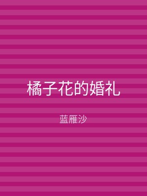 橘子花的婚礼