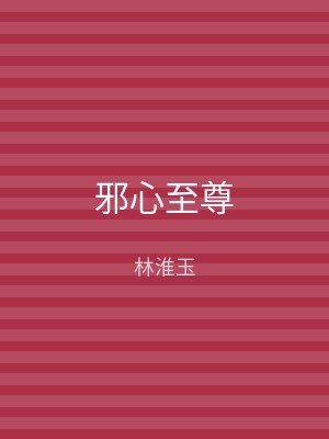 邪心至尊