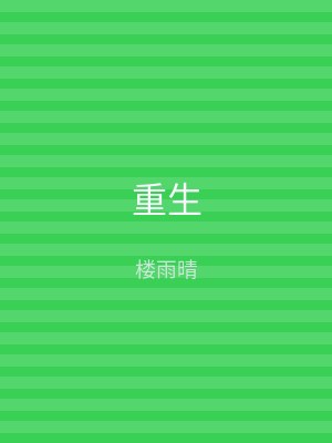 重生
