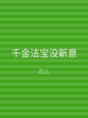 千金法宝没新意