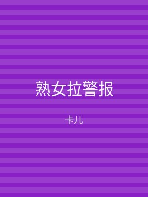 熟女拉警报