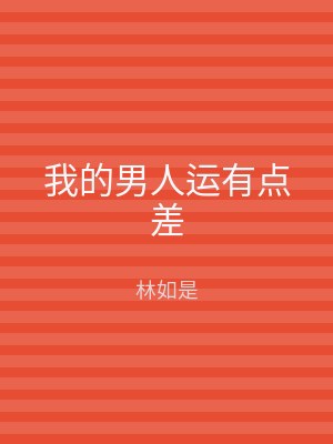 我的男人运有点差