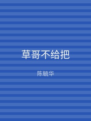 草哥不给把