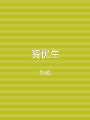 资优生