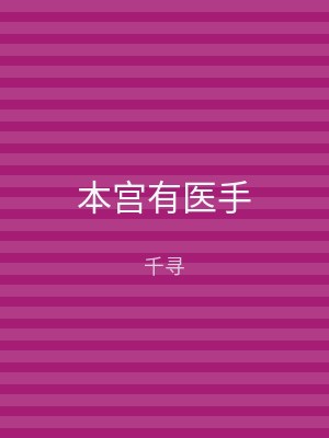 本宫有医手