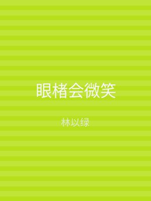 眼楮会微笑