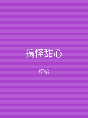 搞怪甜心