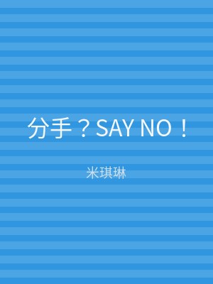 分手？SAY NO！