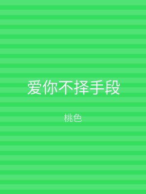 爱你不择手段
